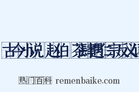 古今小说·赵伯昇茶肆遇仁宗反义词是什么意思的图片
